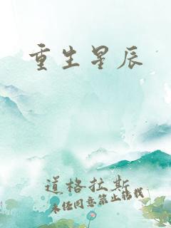 重生星辰
