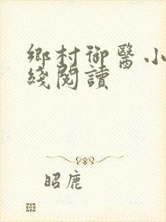 乡村御医小说在线阅读