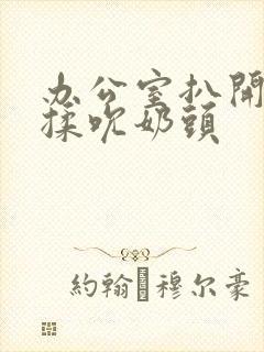 办公室扒开奶罩揉吮奶头