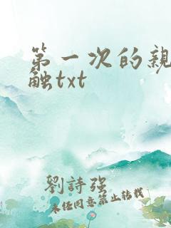 第一次的亲密接触txt