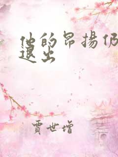 他的昂扬仍不肯退出