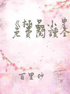 《极品小农民》免费阅读全文