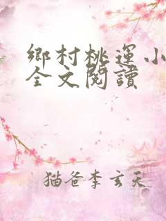 乡村桃运小神医全文阅读