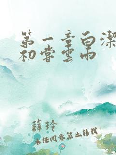 第一章白洁少妇初尝云雨