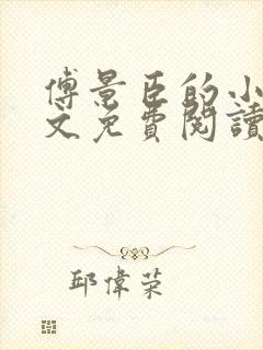 傅景臣的小说全文免费阅读无弹窗