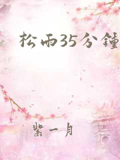 松雨35分钟