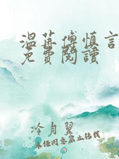 温苒傅慎言小说免费阅读