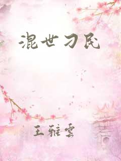 混世刁民