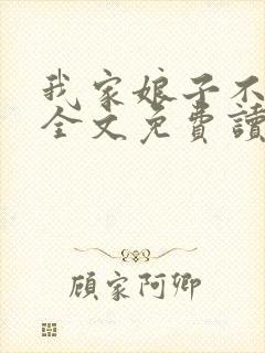 我家娘子不对劲全文免费读