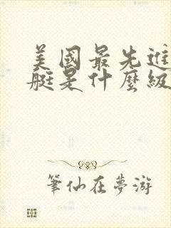 美国最先进核潜艇是什么级别