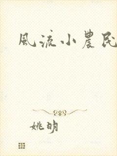 风流小农民李青