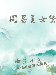 同居美女惊艳记