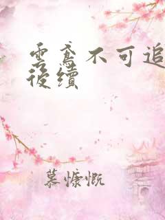 云鸢不可追假死后续
