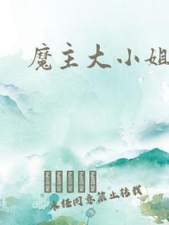 魔主大小姐