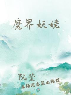 魔界妖娆