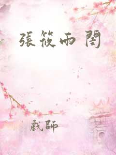 张筱雨 闺