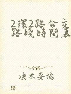 2环2路公交车路线时间表