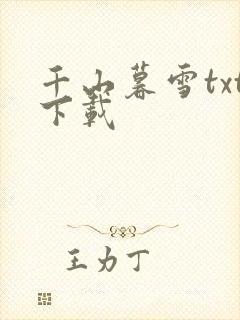 千山暮雪txt下载