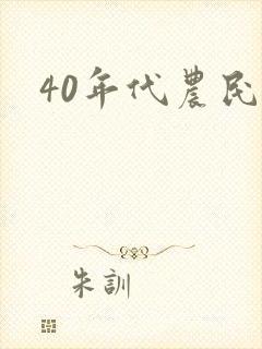 40年代农民