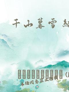 千山暮雪 结局