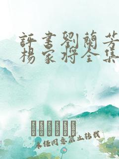 评书刘兰芳播讲杨家将全集