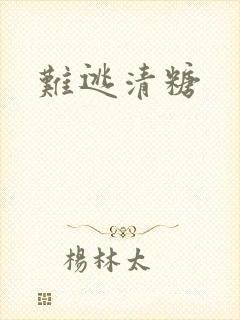 难逃清糖