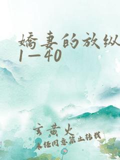 娇妻的放纵交换1—40