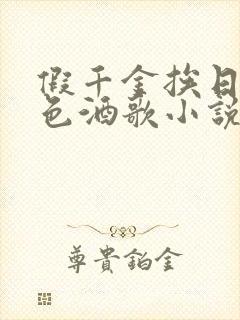 假千金挨日记暮色酒歌小说免费