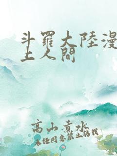 斗罗大陆漫画天上人间
