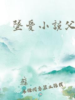 坠爱小说父女恋