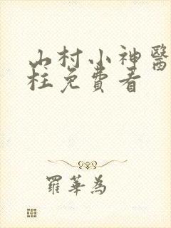 山村小神医王铁柱免费看