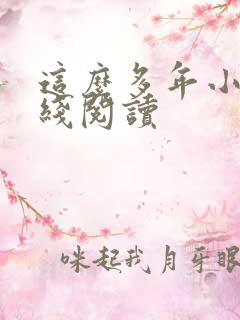 这么多年小说在线阅读