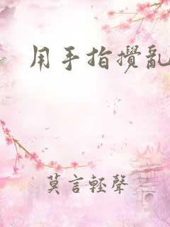 用手指搅乱吧