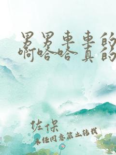 男男车车的车车啊哈哈真的