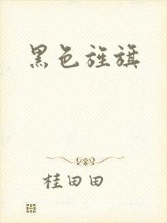 黑色旌旗