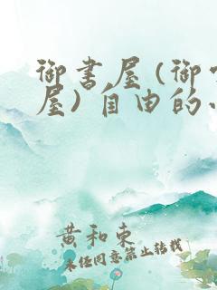 御书屋 (御宅屋) 自由的小说阅读网