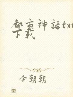 都市神话txt下载