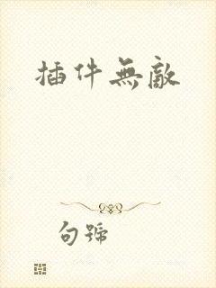插件无敌