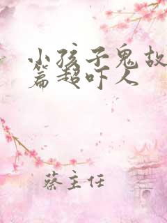 小孩子鬼故事短篇超吓人