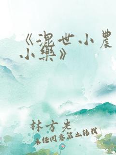 《混世小农民马小乐》