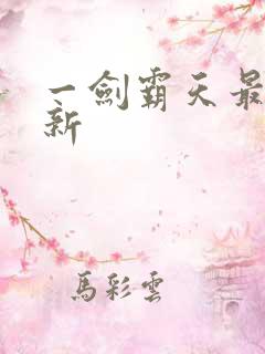 一剑霸天最新更新