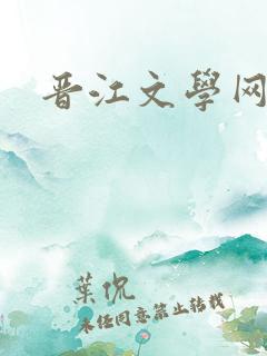 晋江文学网入口