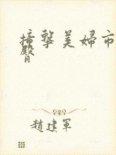 撞击美妇市长翘臀