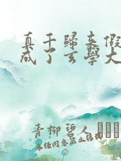 真千归来假千金成了玄学大佬的小说