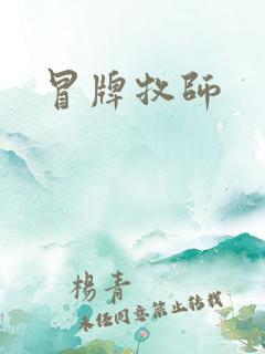 冒牌牧师