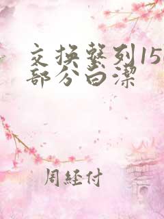 交换系列150部分白洁