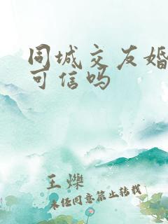 同城交友婚恋网可信吗