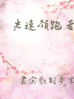 光速领跑者下载