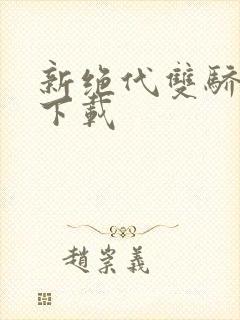 新绝代双骄前传下载