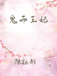 鬼面王妃